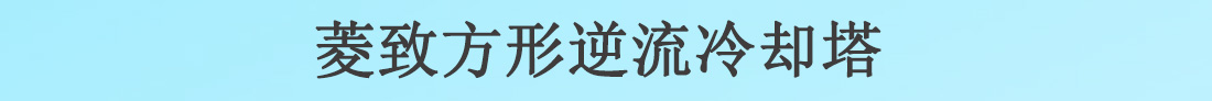 菱致冷卻設備有限公司逆流方形冷卻塔